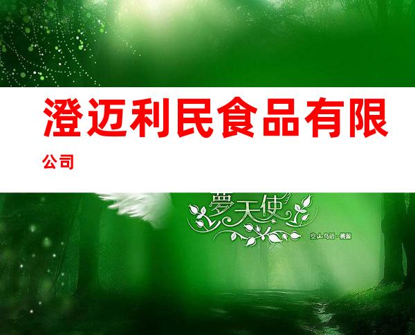 澄迈利民食品有限公司